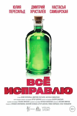 Постер к фильму Всё исправлю (2024)