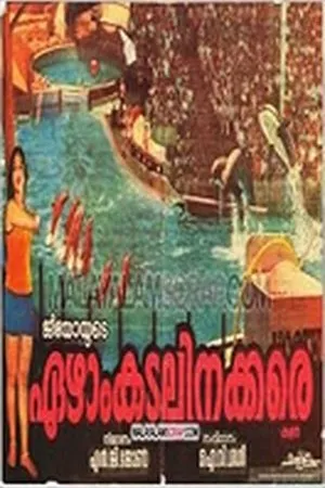 Постер к фильму Ezhamkadalinakkare (1979)