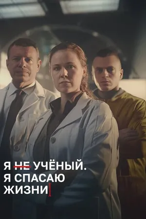 Постер к сериалу Я учёный, я спасаю жизни (2023)