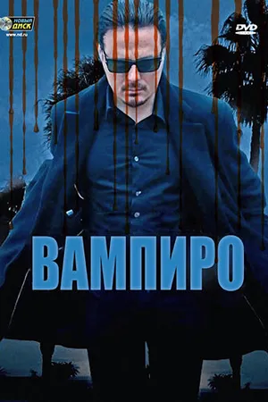 Постер к фильму Вампиро (2009)