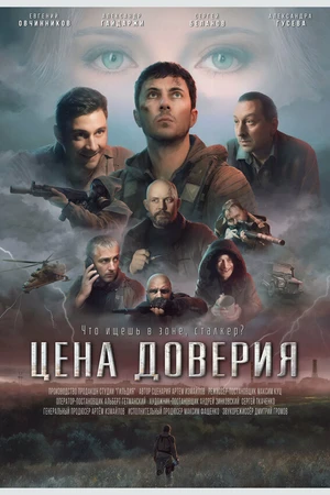 Постер к фильму Цена доверия (2023)