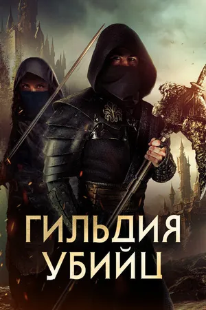 Постер к фильму Гильдия убийц (2023)
