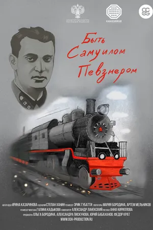 Постер к фильму Быть Самуилом Певзнером (2019)