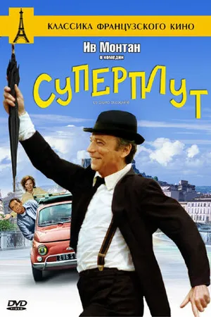 Постер к фильму Суперплут (1976)