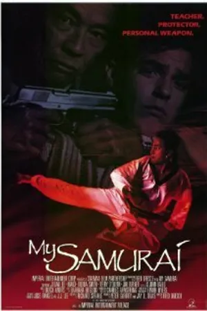 Постер к фильму Мой самурай (1992)