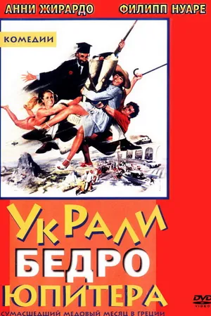 Постер к фильму Украли бедро Юпитера (1979)