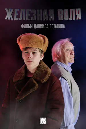 Постер к фильму Железная воля (2022)