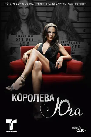 Постер к сериалу Королева юга (2011)