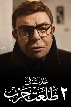 Постер к фильму Истории улицы Талаата Харба (2022)