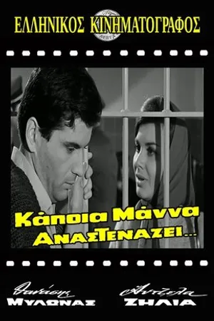 Постер к фильму Kapoia mana anastenazei (1966)
