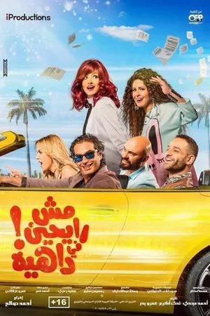 Постер к фильму Нам не нужны неприятности (2017)