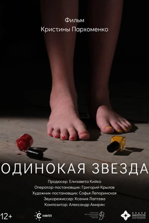 Постер к фильму Одинокая звезда (2023)
