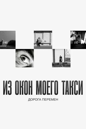 Постер к фильму Из окон моего такси (2023)