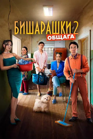 Постер к фильму Бишарашки 2 (2023)