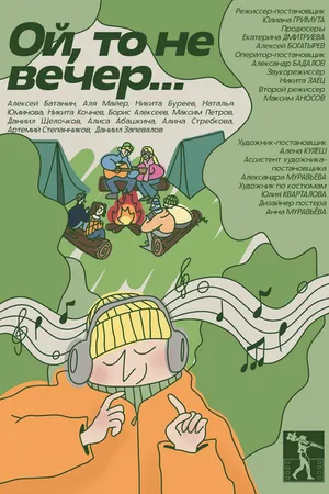 Постер к фильму Ой, то не вечер... (2023)