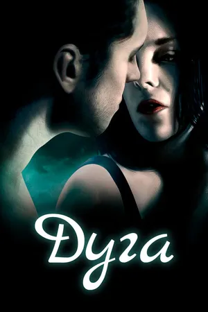 Постер к фильму Дуга (2016)