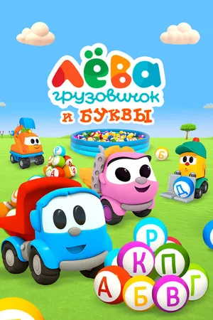 Постер к мультсериалу Грузовичок Лёва и Буквы (2014 - 2016)