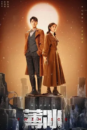 Постер к сериалу Тонкий лёд (2023)