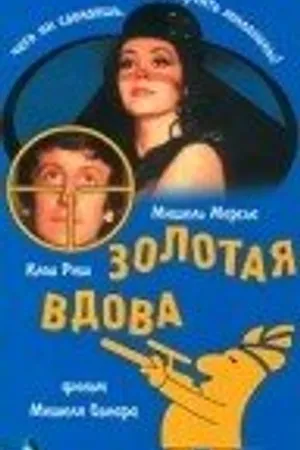 Постер к фильму Золотая вдова (1969)