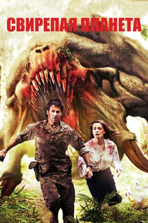 Постер к фильму Свирепая планета (2011)