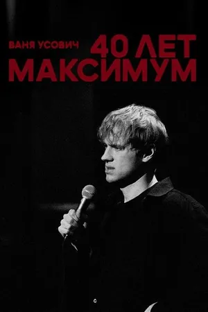 Постер к фильму Ваня Усович: 40 лет максимум (2023)