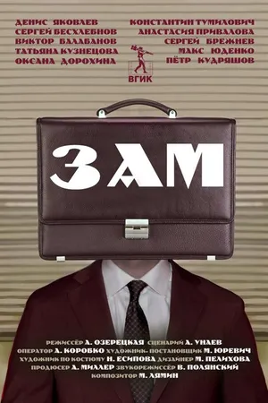 Постер к фильму Зам (2023)