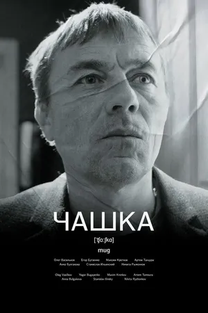 Постер к фильму Чашка (2023)