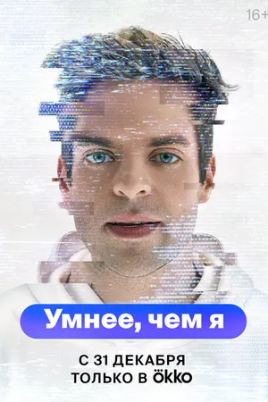 Постер к сериалу Умнее, чем я (2023)
