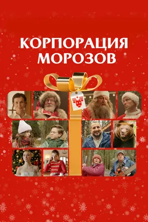 Постер к фильму Корпорация Морозов (2023)