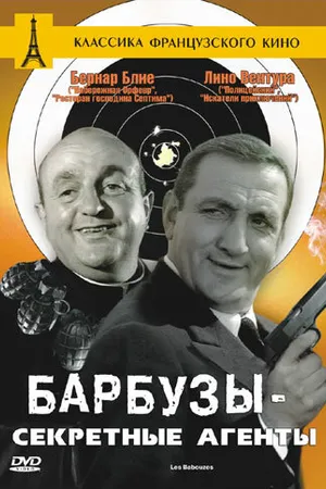 Постер к фильму Барбузы — секретные агенты (1964)