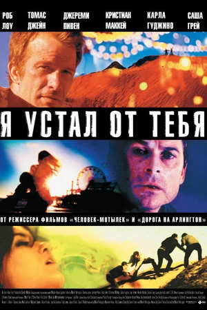Постер к фильму Я устал от тебя (2011)