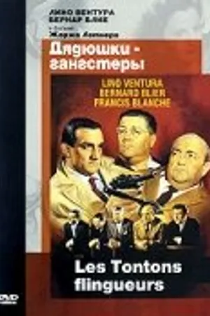 Постер к фильму Дядюшки-гангстеры (1963)