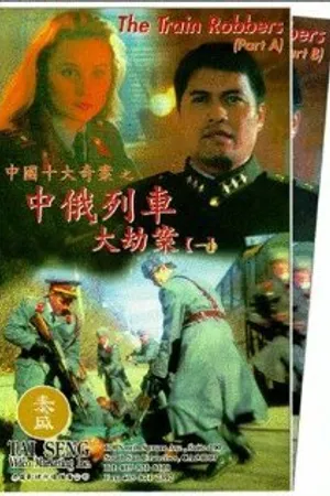 Постер к фильму Грабители поездов (1995)