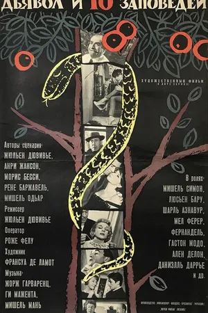 Постер к фильму Дьявол и десять заповедей (1962)