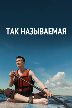 Постер к фильму Так называемая (2022)