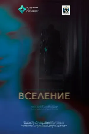 Постер к фильму Вселение (2023)