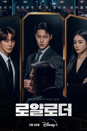 Постер к сериалу Невозможный наследник (2024)