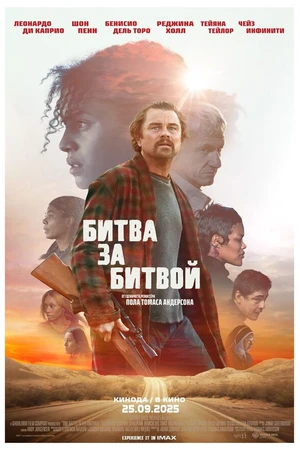 Постер к фильму Битва за битвой (2025)