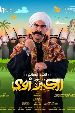 Постер к сериалу Аль-Кабир (2010 - 2023)
