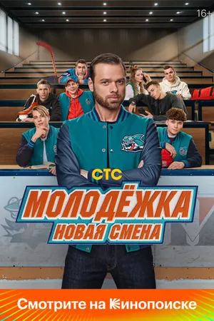 Постер к сериалу Молодёжка. Новая смена (2024)