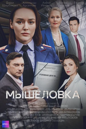 Постер к сериалу Мышеловка (2024)