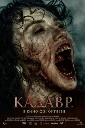 Постер к фильму Кадавр (2023)