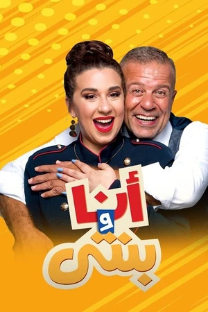 Постер к сериалу Я и моя дочь (2018)