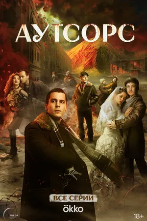 Постер к сериалу Аутсорс (2025)
