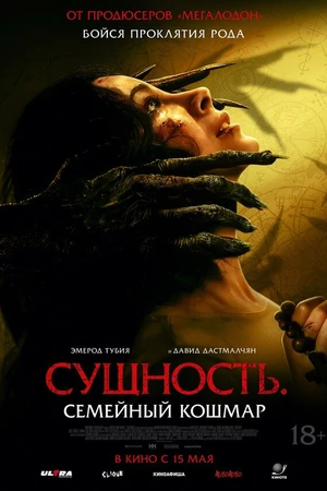 Постер к фильму Сущность. Семейный кошмар (2025)