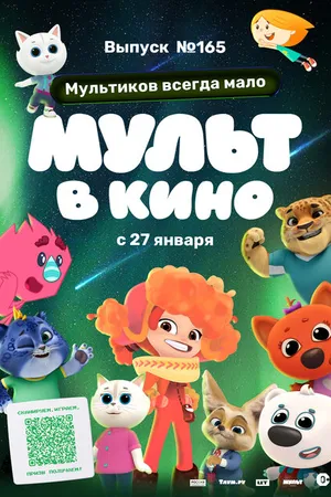 Постер к мультфильму Мульт в кино. Выпуск №165. Мультиков всегда мало (2024)