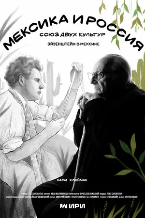 Постер к сериалу Мексика и Россия: Союз двух культур (2023)