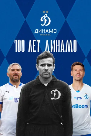 Постер к сериалу 100 лет Динамо (2023)