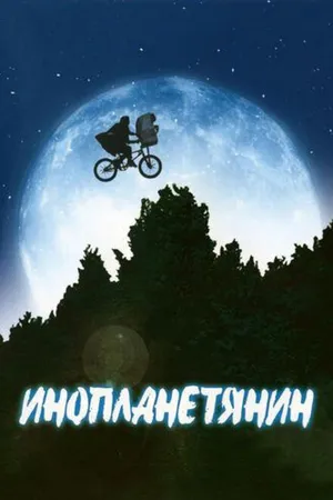 Постер к фильму Инопланетянин (1982)