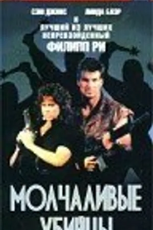 Постер к фильму Молчаливые убийцы (1988)